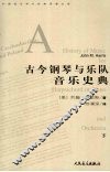 古今钢琴与乐队音乐史典  下 封面