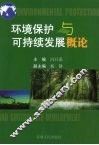 环境保护与可持续发展概论 封面