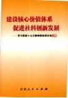 建设核心价值体系  促进社科创新发展：学习党的十七大精神理论研讨会文集 封面