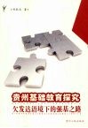 贵州基础教育探究  欠发达语境下的强基之路 封面