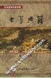虫学典籍 电子书封面