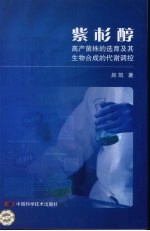 紫杉醇高产菌株的选育及其生物合成的代谢调控 封面