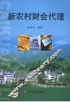 新农村财会代理 封面