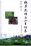 牧草栽培与山羊饲养 封面