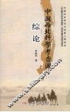 中国西北科学考查团综论
