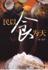 民以食为天 封面