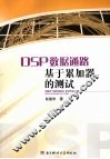 DSP数据通路基于累加器的测试 封面
