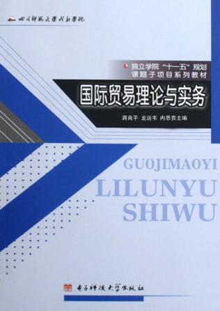 国际贸易理论与实务 封面