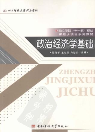 政治经济学基础 封面