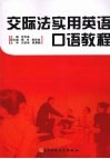 交际法实用英语口语教程 电子书封面