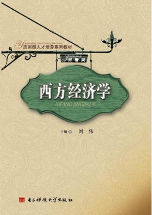 西方经济学 封面