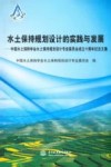水土保持规划设计的实践与发展  中国水土保持学会水土保持规划设计专业委员会成立十周年纪念文集 封面
