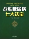 战胜糖尿病七大法宝  一位与糖尿病斗争三十多年患者的体会 封面