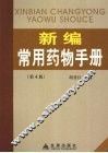新编常用药物手册 封面