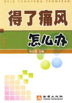 得了痛风怎么办 封面