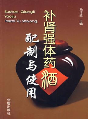 补肾强体药酒配制与使用 封面