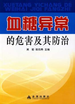 血糖异常的危害及其防治 封面