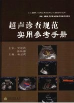 超声诊查规范实用参考手册 封面