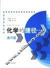 化学的捷径  高中版 封面