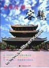 中国侨乡：容县 封面