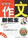 初中生作文新概念王中王 封面