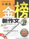 小学生金榜新作文 封面