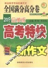 新作文高考特快  全国满分高分卷 封面
