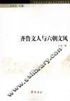 齐鲁文人与六朝文风 封面