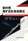 新时期煤矿区队班组建设 封面