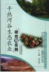 干热河谷生态农业研究与实践 封面