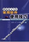 科技论文写作常用软件使用技巧 封面
