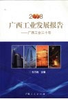 2008广西工业发展报告：广西工业三十年 封面