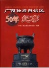广西壮族自治区50年纪事 封面