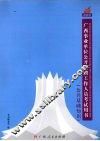 广西事业单位公开招聘工作人员考试用书  公共基础知识 封面