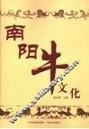 南阳牛文化 封面