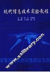 现代信息技术实验教程 封面