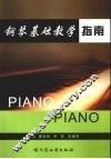 钢琴基础教学指南 封面
