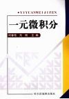 一元微积分 封面