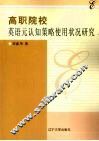 高职院校英语元认知策略使用状况研究 封面