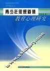 青少年思想道德教育心理研究 封面