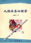 人际关系心理学 封面