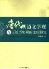 唐代明道文学观与正统历史观的比较研究 封面