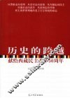 历史的跨越  献给西藏民主改革50周年 封面