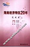 海南经济特区20年  党建卷 封面