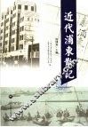 近代浦东散记 封面