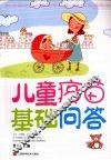 儿童疫苗基础问答 封面