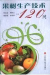 果树生产技术120问 封面