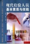 现代检验人员基本素质与技能 封面