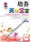 培养天才宝宝 封面