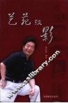 艺苑淡影 封面